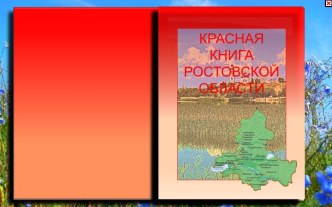 Презентация Красная книга Ростовской области