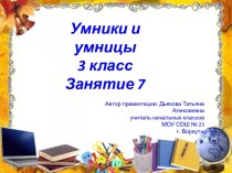 Презентация к рабочей тетради О.А.Холодовой Юным умникам и умницам