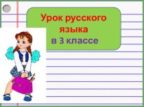 Презентация урока русского языка 2 склонение имен существительных, 3 класс