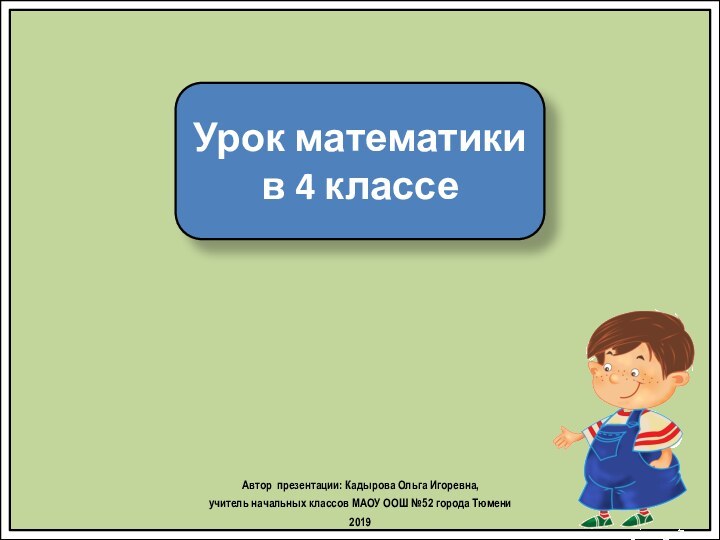 Урок математики в 4 классеАвтор презентации: Кадырова Ольга Игоревна, учитель начальных классов