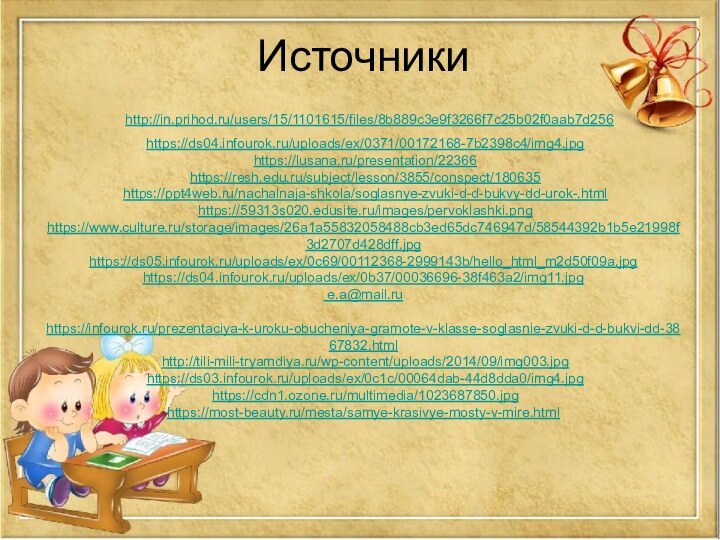 Источники  http://in.prihod.ru/users/15/1101615/files/8b889c3e9f3266f7c25b02f0aab7d256  https://ds04.infourok.ru/uploads/ex/0371/00172168-7b2398c4/img4.jpg  https://lusana.ru/presentation/22366  https://resh.edu.ru/subject/lesson/3855/conspect/180635  https://ppt4web.ru/nachalnaja-shkola/soglasnye-zvuki-d-d-bukvy-dd-urok-.html