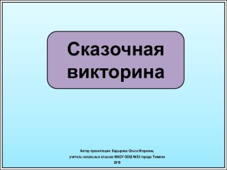 Интерактивное упражнение Сказочная викторина про букву Р