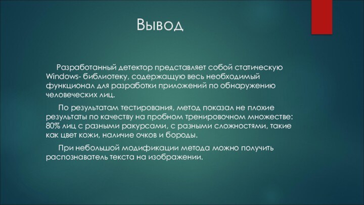 Вывод     Разработанный детектор представляет собой статическую Windows- библиотеку,