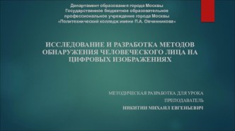 Исследование и разработка методов обнаружения человеческого лица на цифровых изображениях