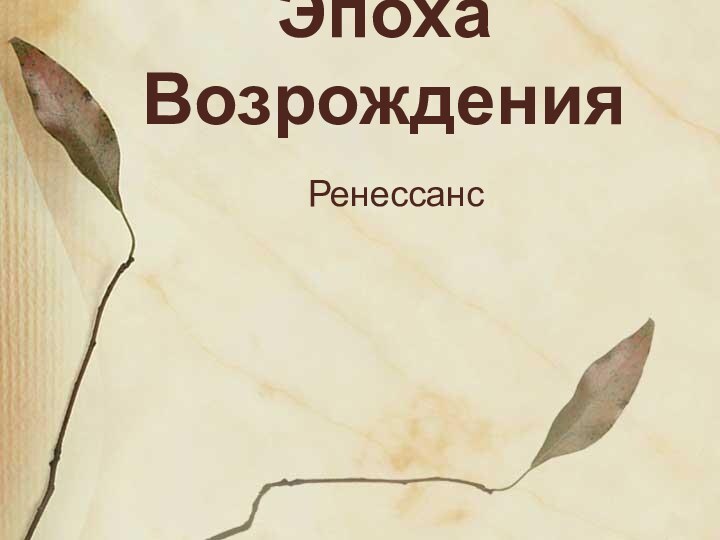 Эпоха ВозрожденияРенессанс