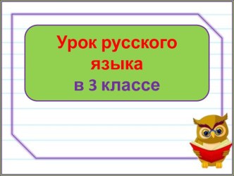 Презентация урока русского языка Винительный падеж, 3 класс