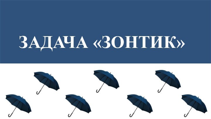 Задача «Зонтик»