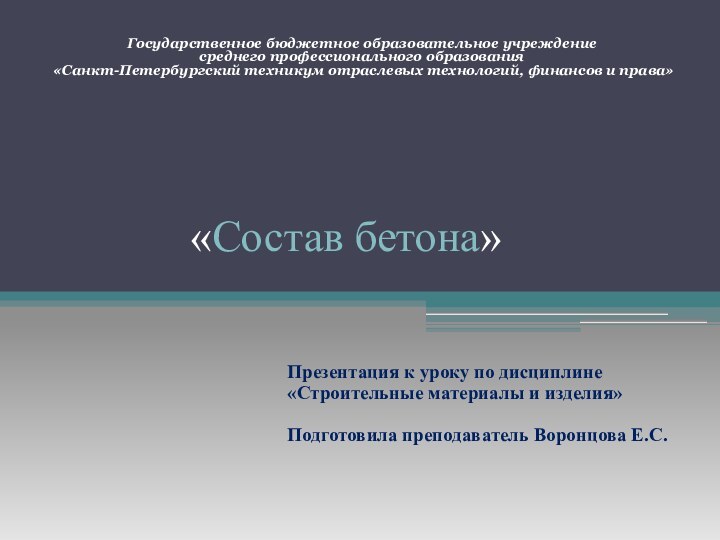 «Состав бетона»Презентация к уроку по дисциплине «Строительные материалы и изделия»Подготовила преподаватель Воронцова