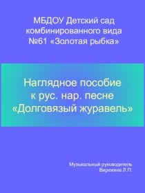 Презентация:  Рус. нар. песня Долговязый журавель