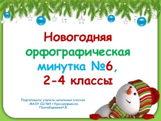 Новогодняя орфографическая минутка №6, 2-4 классы