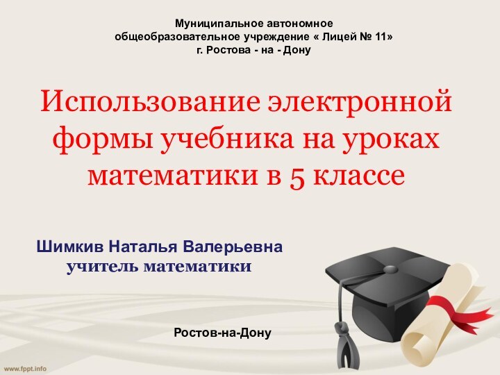 Использование электронной формы учебника на уроках математики в 5 классеШимкив Наталья Валерьевна