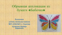 Презентация к уроку технологии Обрывная аппликация Бабочка