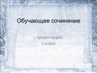 Развитие речи. Обучающее сочинение по картине С.А.Тутунова Зима пришла. Детство.(презентация) 2 класс. Предмет: Русский язык Учитель: Росс Ирина Борисовна.