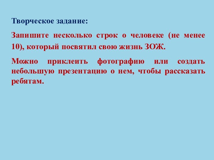 Творческое задание:Запишите несколько строк о человеке (не менее 10), который посвятил свою