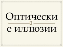 Презентация Оптические иллюзии