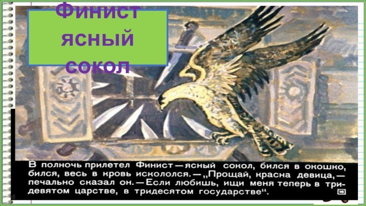 Долетел ясный сокол до окна и не может попасть в комнату Марьюшки.ПроверьФинист ясный сокол