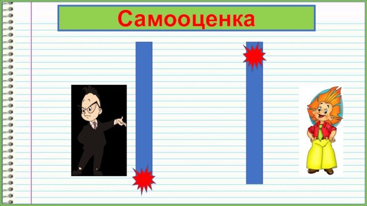 Самооценка