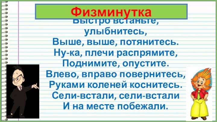 Быстро встаньте, улыбнитесь, Выше, выше, потянитесь. Ну-ка, плечи распрямите, Поднимите, опустите. Влево,