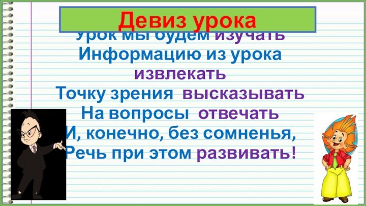 Урок мы будем изучать Информацию из урока извлекать Точку зрения высказывать На