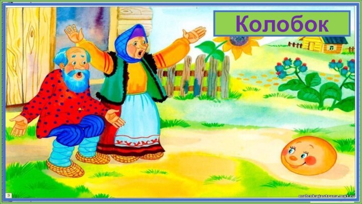 Я от бабушки ушёл,  я от дедушки ушёл.ПроверьКолобок