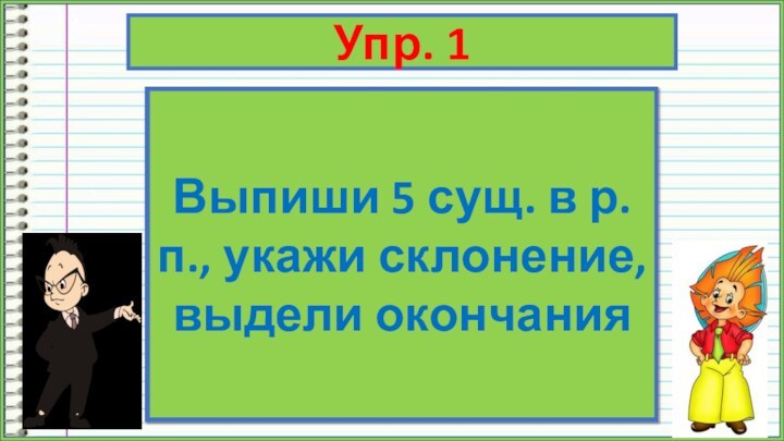 Упр. 1Выпиши 5 сущ. в р.п., укажи склонение, выдели окончания