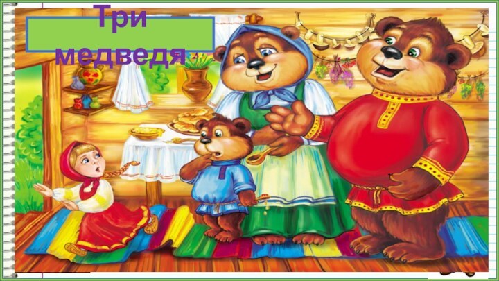 Девочка взяла самую большую ложку и похлебала из самой большой чашки.ПроверьТри медведя