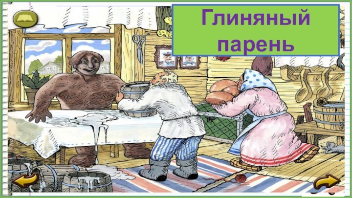 Глиняный парень соскочил с печки и съел бабку с прялкой, дедку с клюшкой.ПроверьГлиняный парень