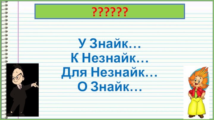 У Знайк… К Незнайк… Для Незнайк… О Знайк… ??????