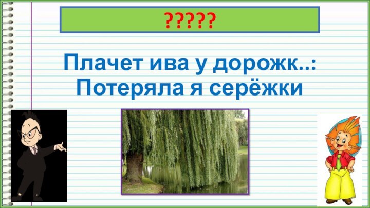 Плачет ива у дорожк..: Потеряла я серёжки?????