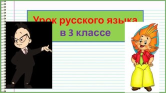 Презентация урока русского языка Безударные окончания имен существительных, 3 класс