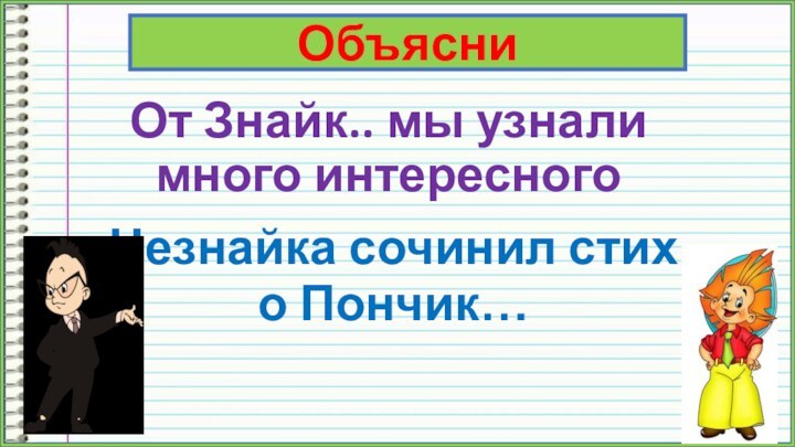 От Знайк.. мы узнали много интересного Незнайка сочинил стих о Пончик…Объясни