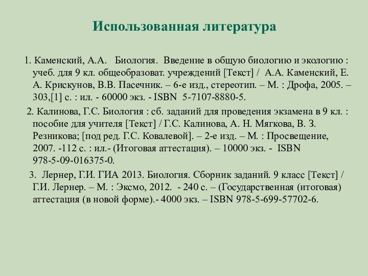 Использованная литература 1. Каменский, А.А.  Биология. Введение в общую биологию и