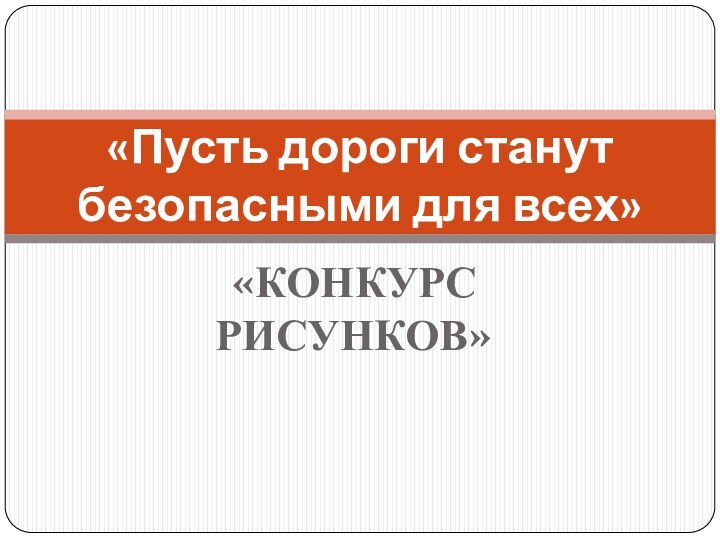 «КОНКУРС РИСУНКОВ»«Пусть дороги станут безопасными для всех»