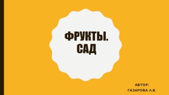 Презентация по теме Фрукты. Сад