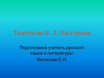 Творчество Б.Л. Пастернака