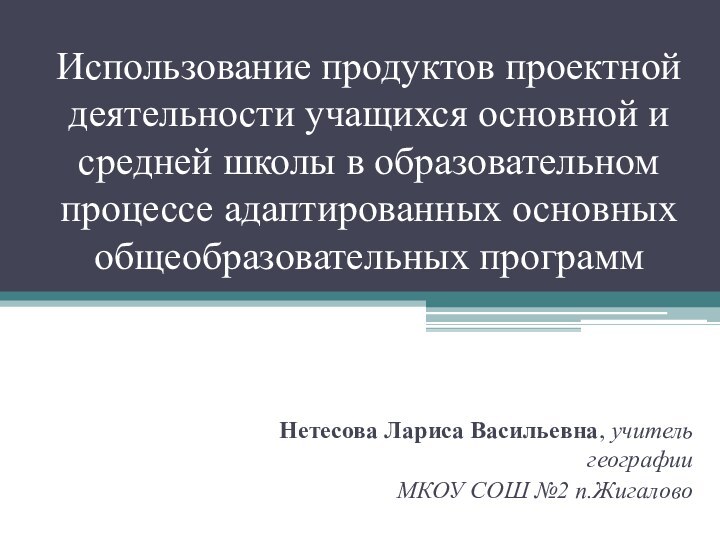 Использование продуктов проектной деятельности учащихся основной и средней школы в образовательном процессе