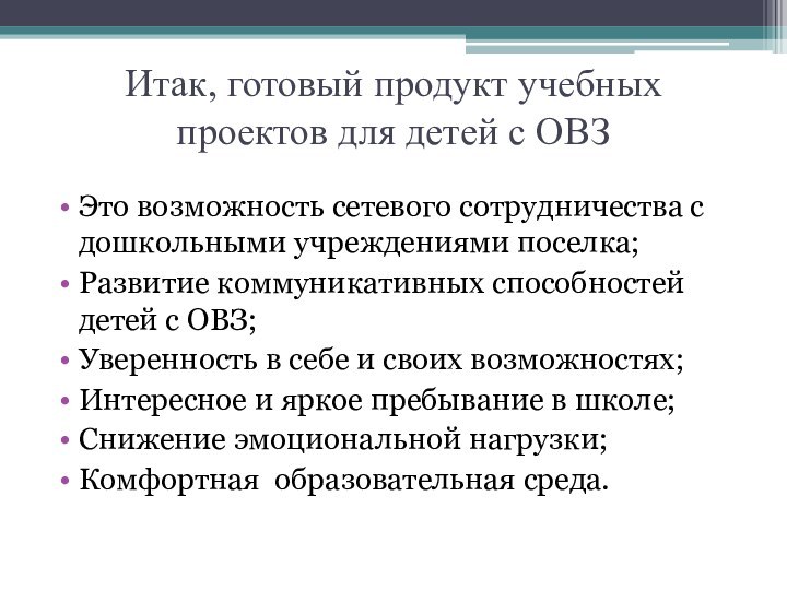 Итак, готовый продукт учебных проектов для детей с ОВЗЭто возможность сетевого сотрудничества