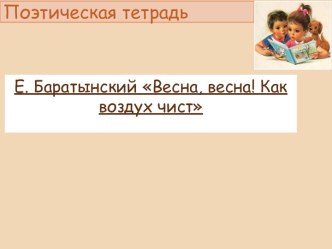 Презентация к уроку чтения по теме  Е. Баратынский. Передача настроения и чувства в стихотворении