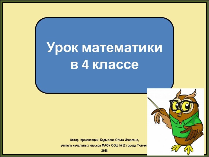 Автор презентации: Кадырова Ольга Игоревна, учитель начальных классов МАОУ ООШ №52 города