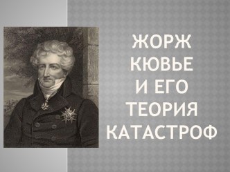 Презентация Жорж Кювье и его теория катастроф