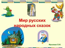 Мир русских народных сказок