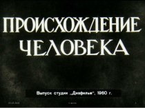 Дидактический материал Происхождение человека, 1 часть