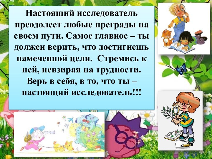 Настоящий исследователь преодолеет любые преграды на своем пути. Самое главное – ты