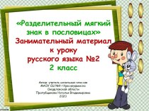 Разделительный мягкий знак в пословицах. Занимательный материал к уроку русского языка №2, 2 класс