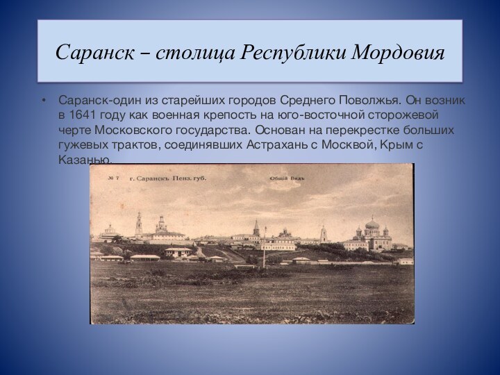 Саранск – столица Республики МордовияСаранск-один из старейших городов Среднего Поволжья. Он возник