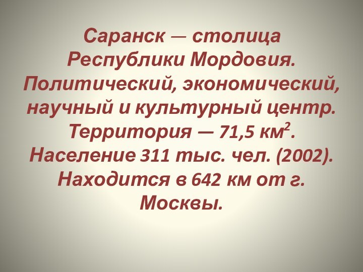 Саранск — столица Республики Мордовия. Политический, экономический, научный и культурный центр.  Территория