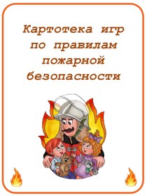 Лэпбук Правила пожарной безопасности для детей среднего и старшего дошкольного возраста