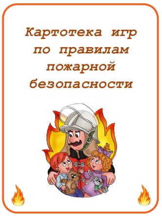 Лэпбук Правила пожарной безопасности для детей среднего и старшего дошкольного возраста