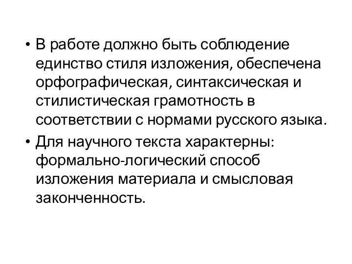 В работе должно быть соблюдение единство стиля изложения, обеспечена орфографическая, синтаксическая и