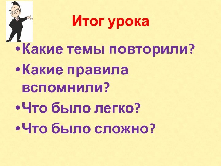 Итог урокаКакие темы повторили?Какие правила вспомнили?Что было легко?Что было сложно?